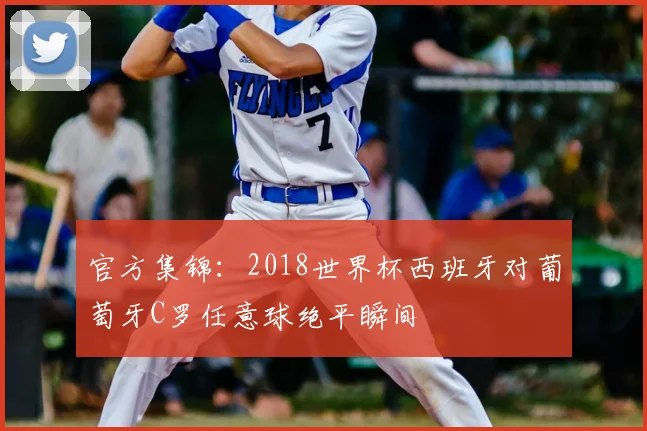 官方集锦:2018世界杯西班牙对葡萄牙C罗任意球绝平瞬间