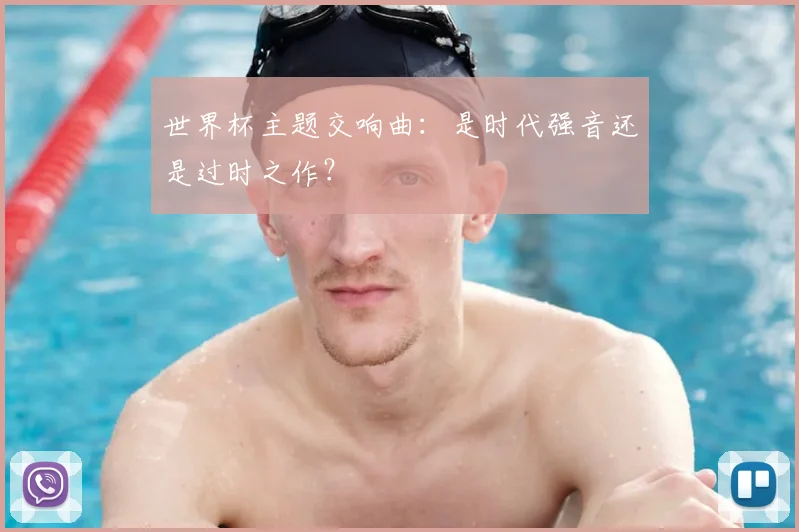 世界杯主题交响曲:是时代强音还是过时之作?