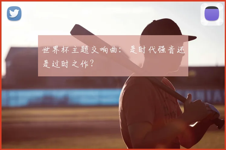 世界杯主题交响曲:是时代强音还是过时之作?