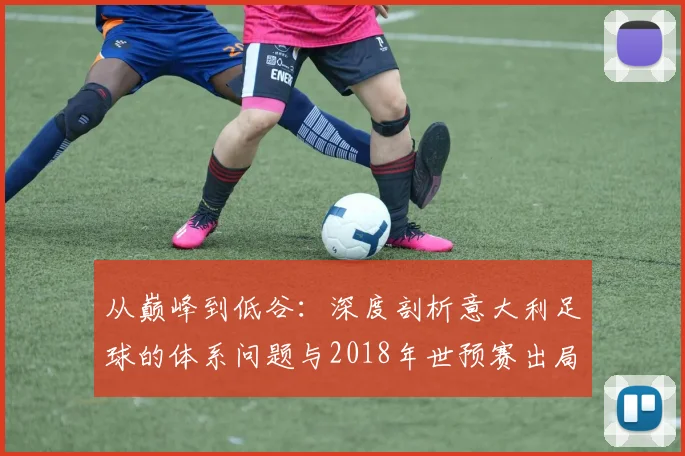 从巅峰到低谷：深度剖析意大利足球的体系问题与2018年世预赛出局