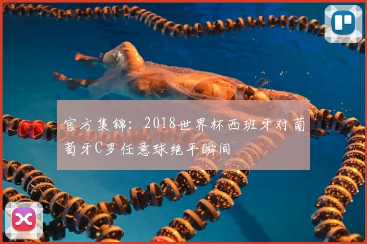 官方集锦:2018世界杯西班牙对葡萄牙C罗任意球绝平瞬间