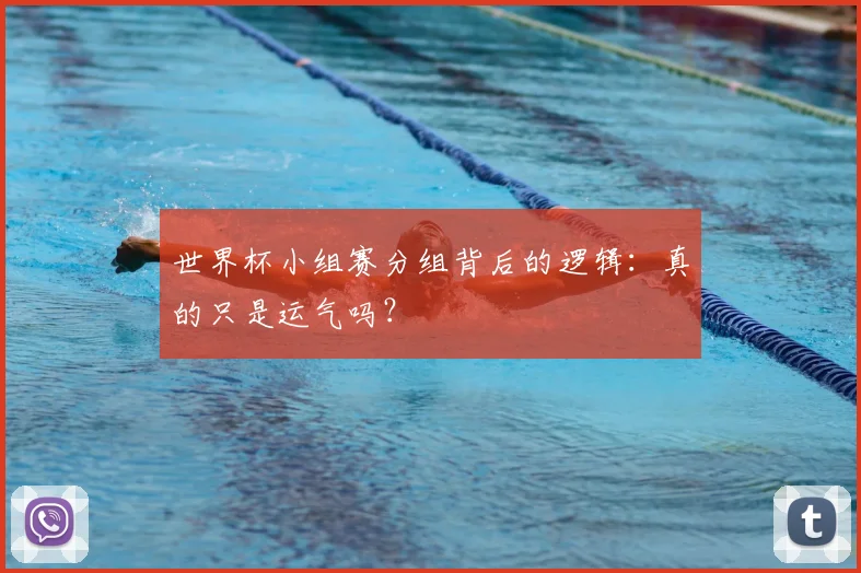 世界杯小组赛分组背后的逻辑：真的只是运气吗？