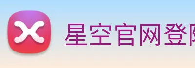 星空官网登陆入口 Logo